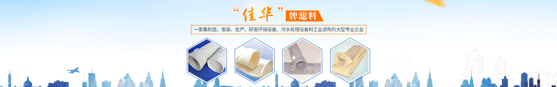 湖南佳華環保產業有限公司_工業濾布濾料|湖南除塵器價格|過濾袋生產廠家